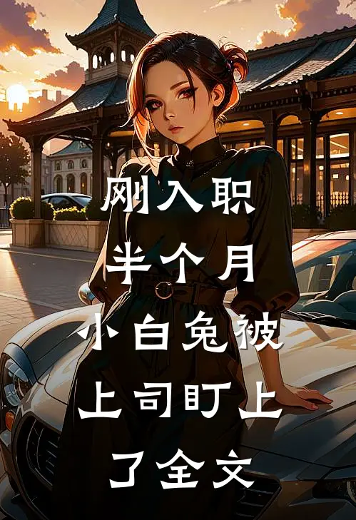 刚入职半个月，小白兔被上司盯上了全文