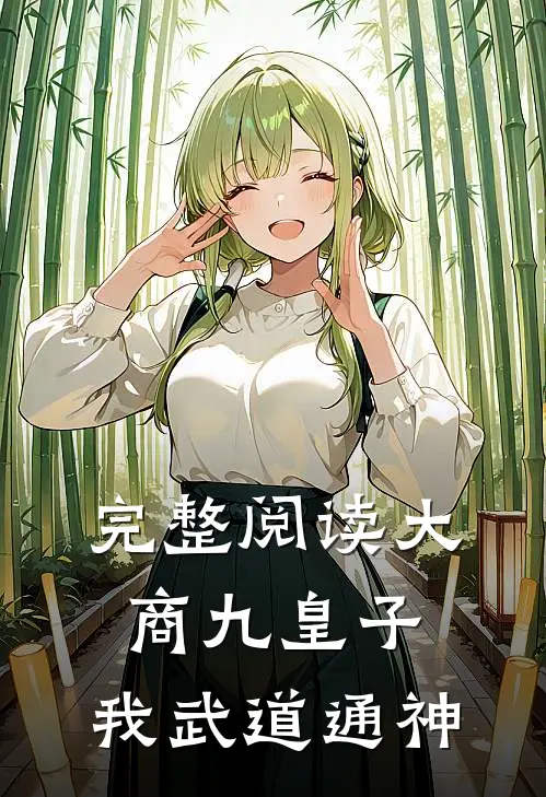 完整阅读大商九皇子：我武道通神