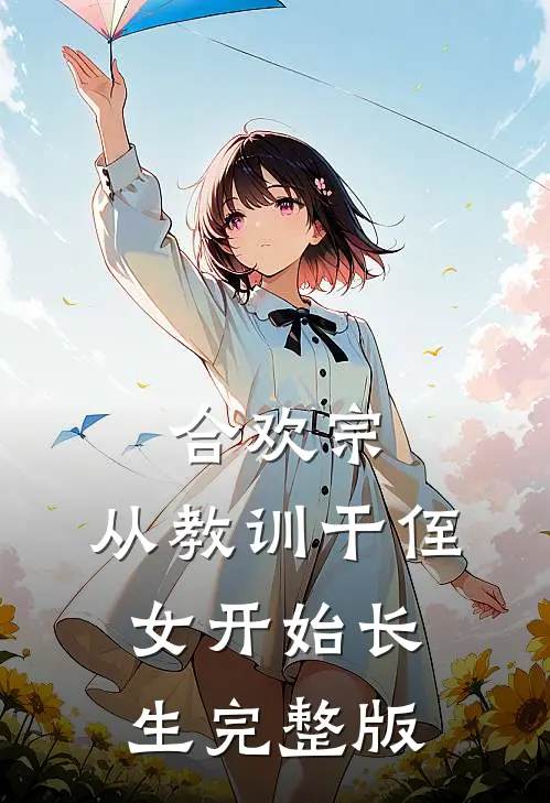 合欢宗，从教训干侄女开始长生完整版