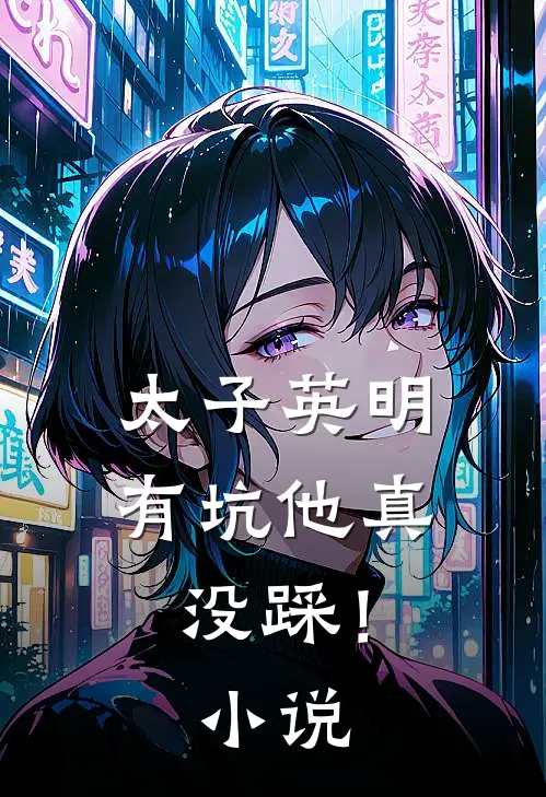 太子英明，有坑他真没踩！小说