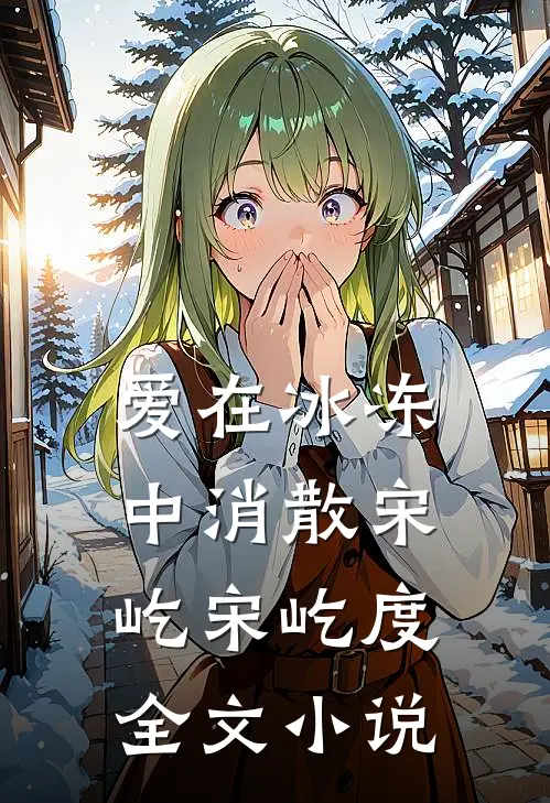 爱在冰冻中消散宋屹宋屹度全文小说