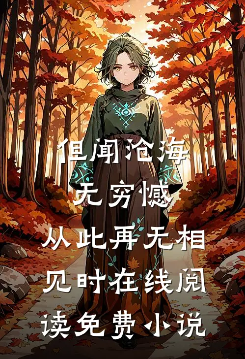 但闻沧海无穷憾，从此再无相见时在线阅读免费小说