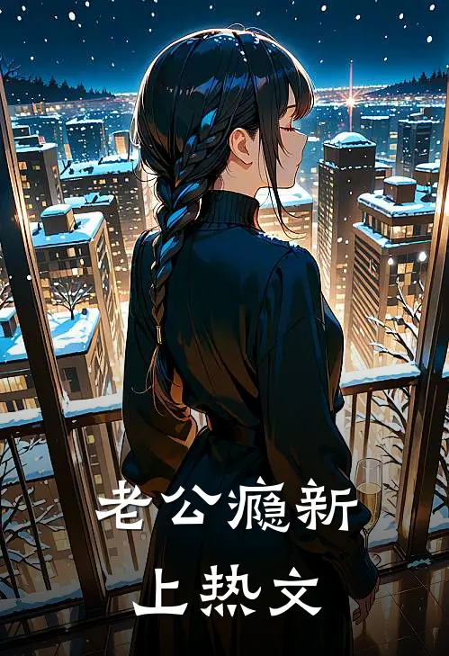 老公瘾新上热文
