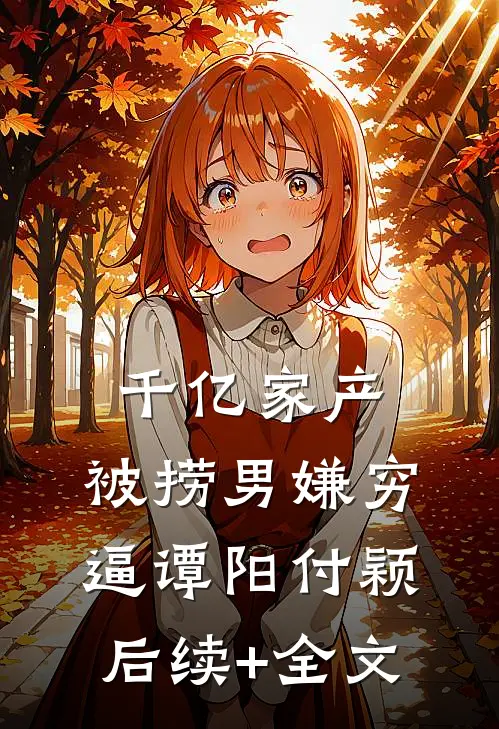 千亿家产，被捞男嫌穷逼谭阳付颖后续+全文