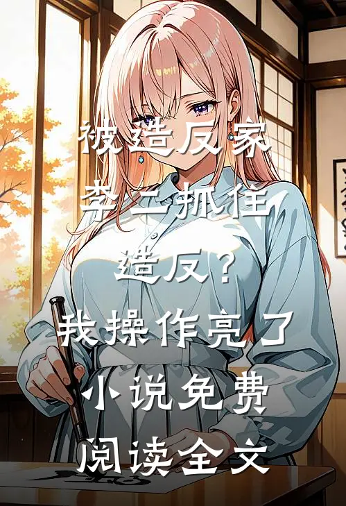 被造反家李二抓住造反？我操作亮了小说免费阅读全文