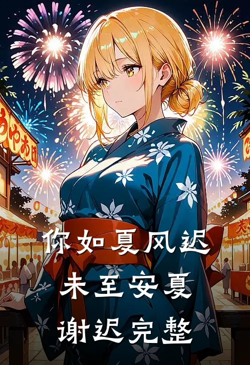 你如夏风迟未至安夏谢迟完整