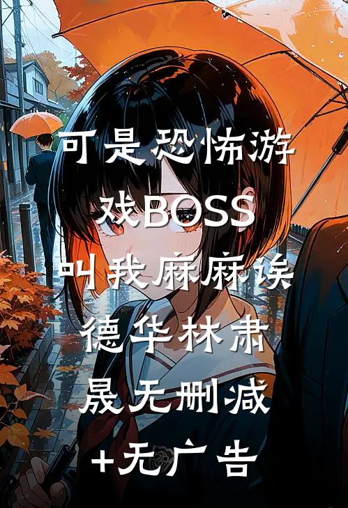 可是恐怖游戏BOSS叫我麻麻诶德华林肃晟无删减+无广告