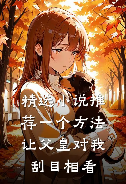 精选小说推荐一个方法，让父皇对我刮目相看