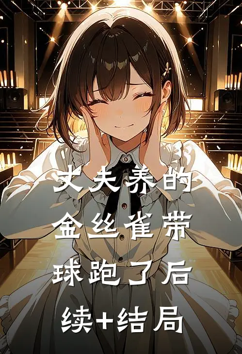 丈夫养的金丝雀带球跑了后续+结局