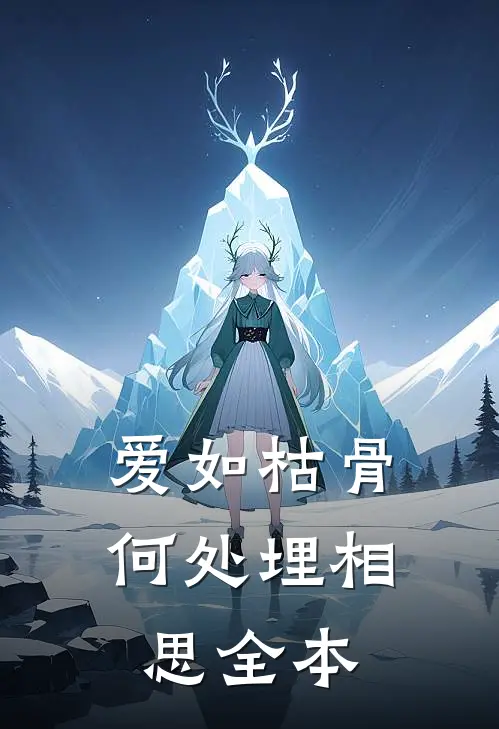 爱如枯骨，何处埋相思全本
