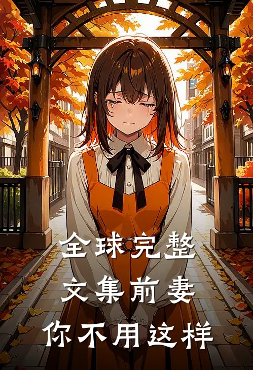 全球完整文集前妻，你不用这样