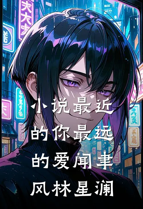 小说最近的你最远的爱(闻聿风林星澜)