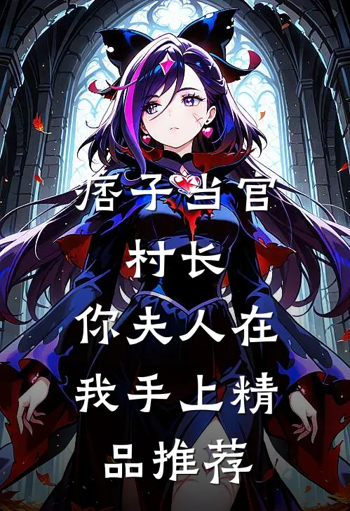 痞子当官：村长，你夫人在我手上精品推荐