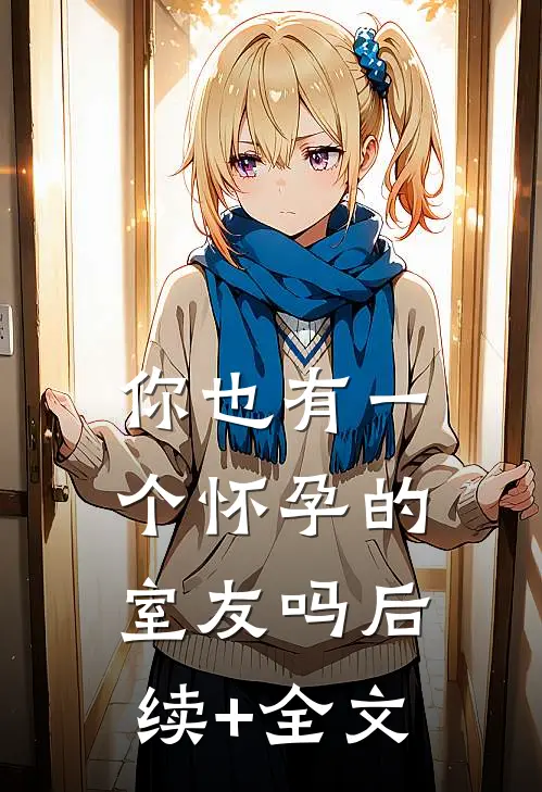 你也有一个怀孕的室友吗后续+全文