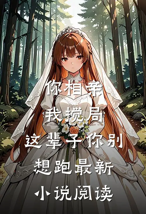 你相亲我搅局，这辈子你别想跑最新小说阅读