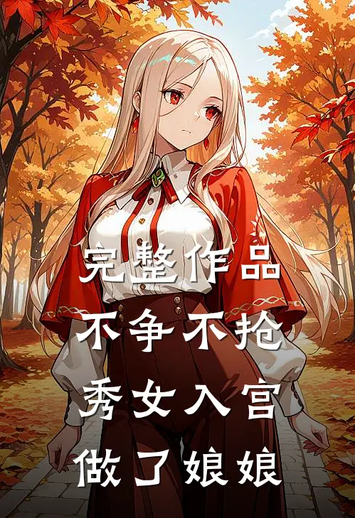 完整作品不争不抢，秀女入宫做了娘娘
