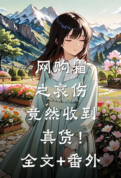 网购霜之哀伤，竟然收到真货！全文+番外