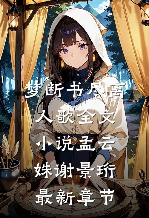 梦断书尽离人歌全文小说孟云姝谢景珩最新章节