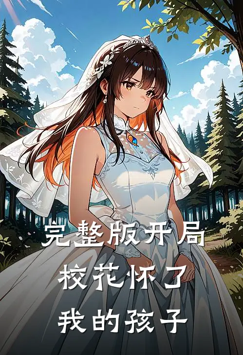 完整版开局校花怀了我的孩子