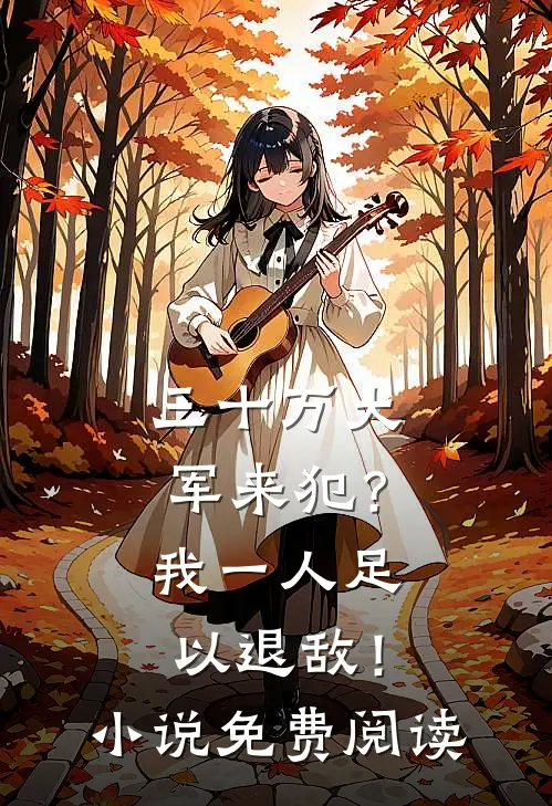 三十万大军来犯？我一人足以退敌！小说免费阅读