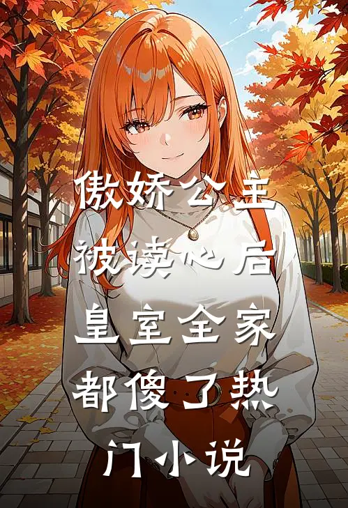 傲娇公主被读心后，皇室全家都傻了热门小说