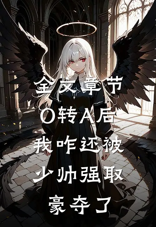 全文章节O转A后，我咋还被少帅强取豪夺了