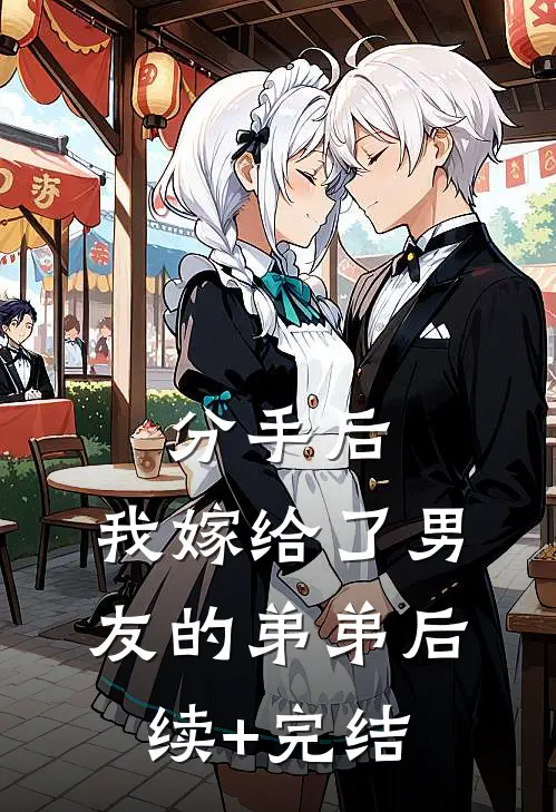 分手后，我嫁给了男友的弟弟后续+完结