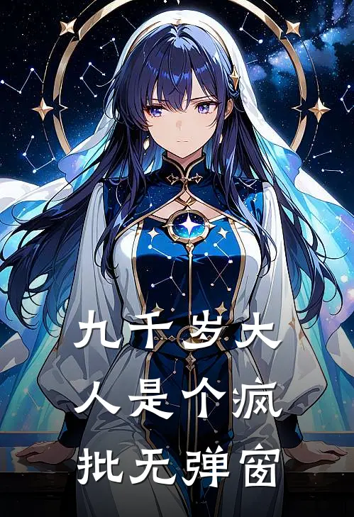 九千岁大人是个疯批无弹窗