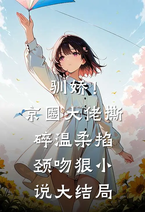 驯娇！京圈大佬撕碎温柔掐颈吻狠小说大结局
