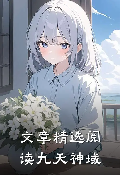 文章精选阅读九天神域