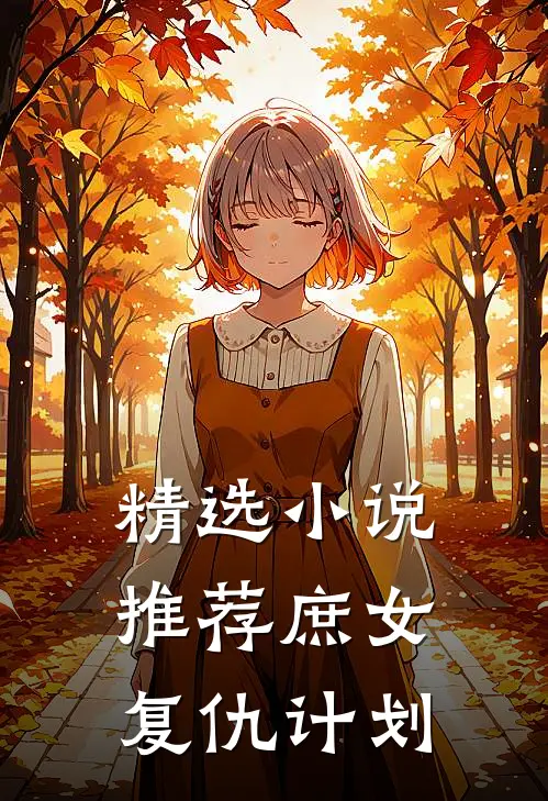 精选小说推荐庶女复仇计划