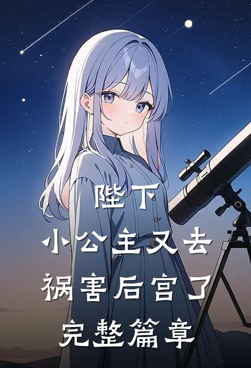 陛下，小公主又去祸害后宫了完整篇章