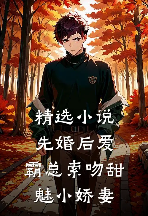 精选小说先婚后爱：霸总索吻甜魅小娇妻