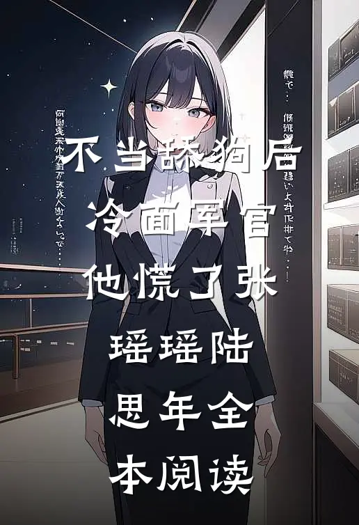 不当舔狗后,冷面军官他慌了张瑶瑶陆思年全本阅读
