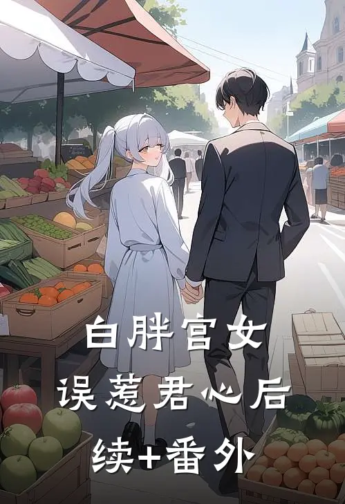 白胖宫女，误惹君心后续+番外