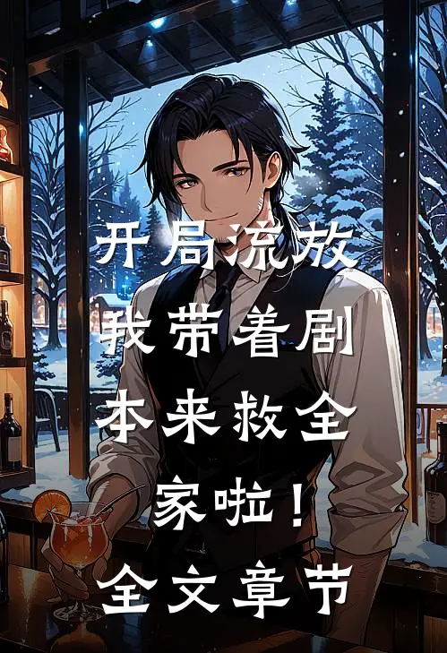 开局流放：我带着剧本来救全家啦！全文章节