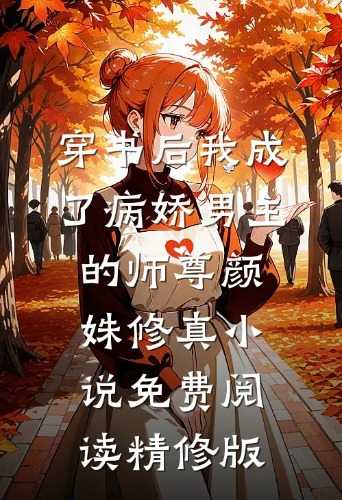 穿书后我成了病娇男主的师尊颜姝修真小说免费阅读精修版