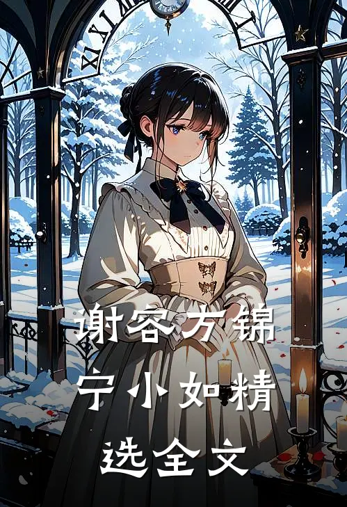 谢容方锦宁小如精选全文