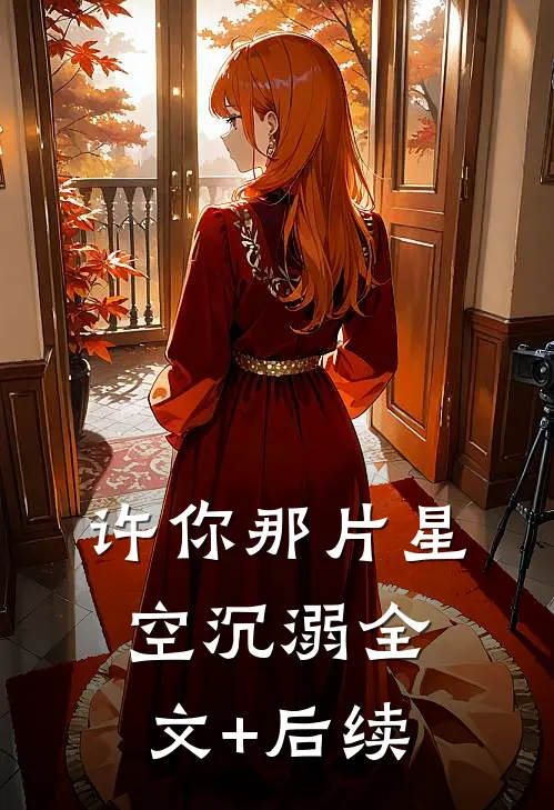 许你那片星空沉溺全文+后续