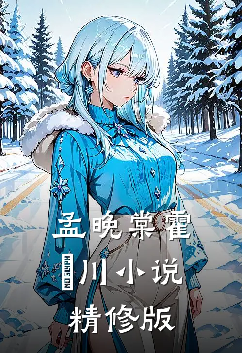 孟晚棠霍璟川小说精修版