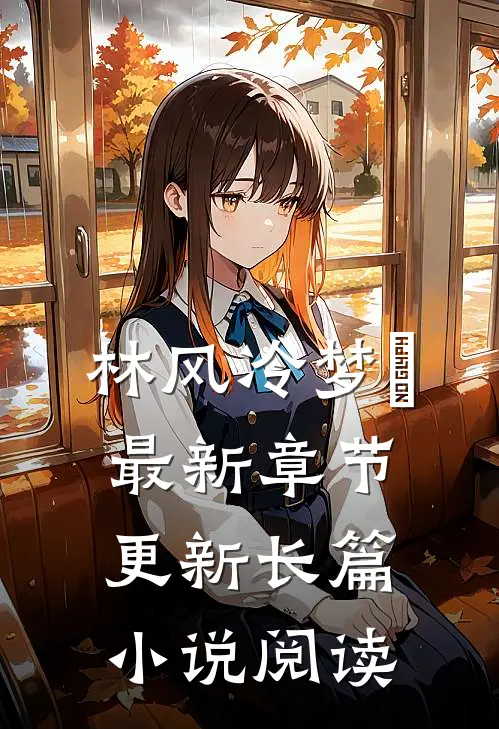 林风冷梦娢最新章节更新长篇小说阅读