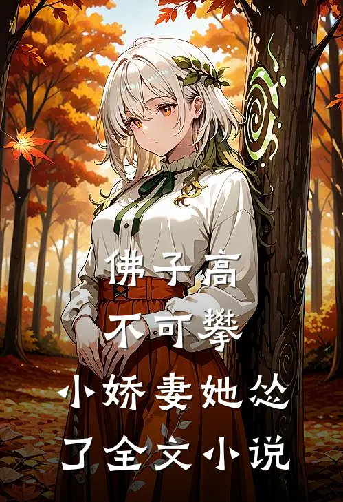 佛子高不可攀，小娇妻她怂了全文小说