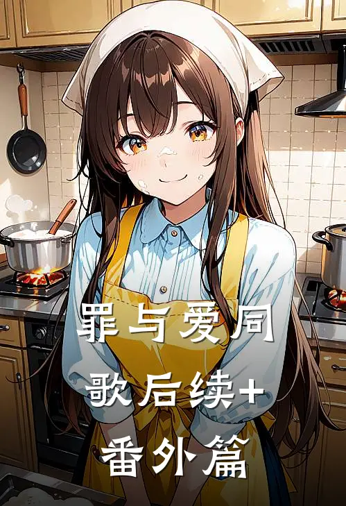 罪与爱同歌后续+番外篇