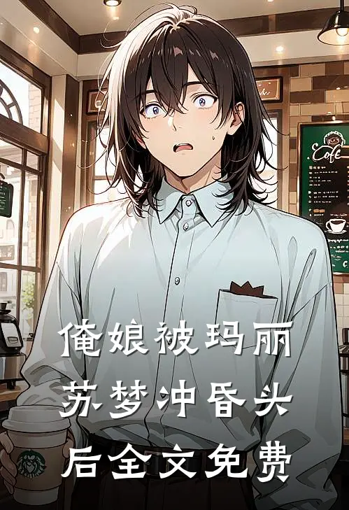 俺娘被玛丽苏梦冲昏头后全文免费