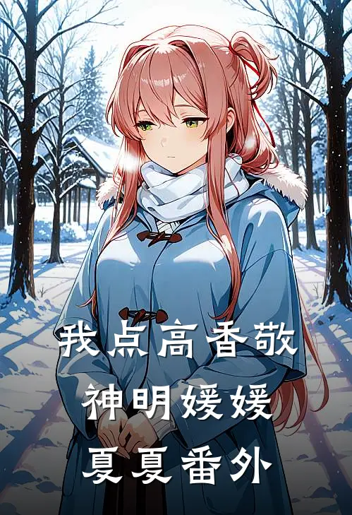 我点高香敬神明媛媛夏夏 番外