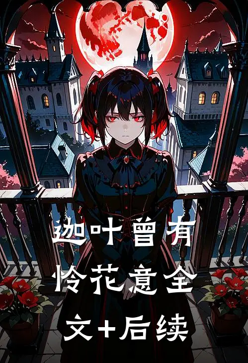 迦叶曾有怜花意全文+后续