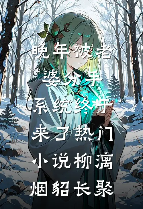 晚年被老婆分手，系统终于来了热门小说柳漓烟貂长聚