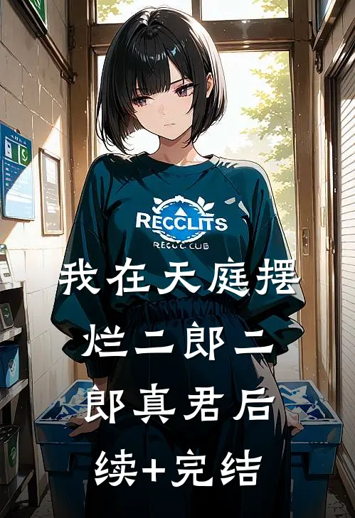 我在天庭摆烂二郎二郎真君后续+完结