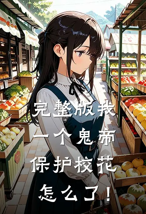 完整版我一个鬼帝，保护校花怎么了！