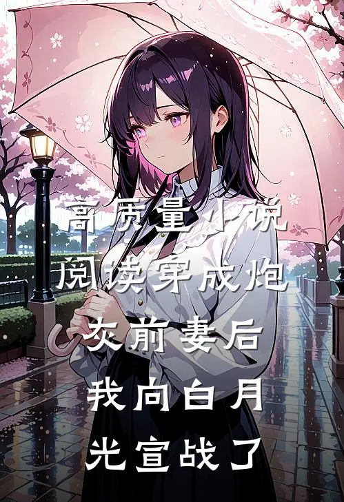 高质量小说阅读穿成炮灰前妻后，我向白月光宣战了
